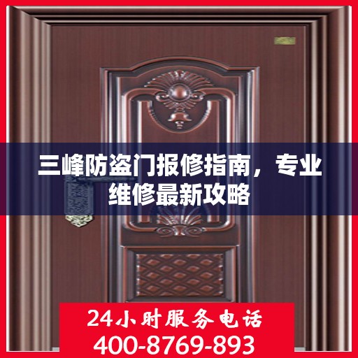 三峰防盗门报修指南，专业维修最新攻略