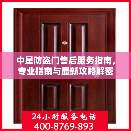 中星防盗门售后服务指南，专业指南与最新攻略解密