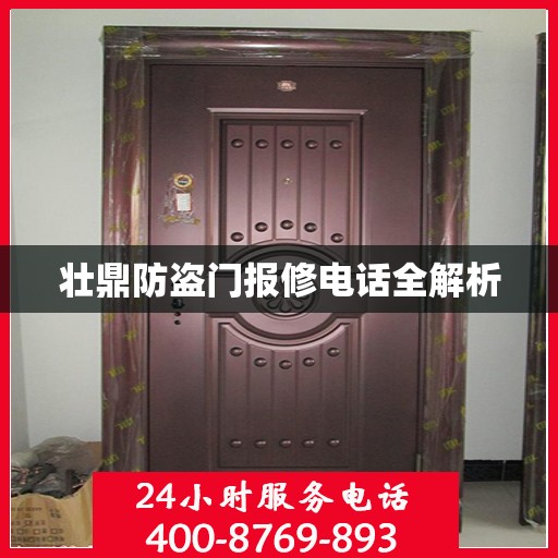 壮鼎防盗门报修电话全解析