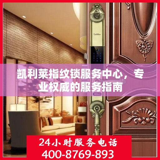 凯利莱指纹锁服务中心，专业权威的服务指南