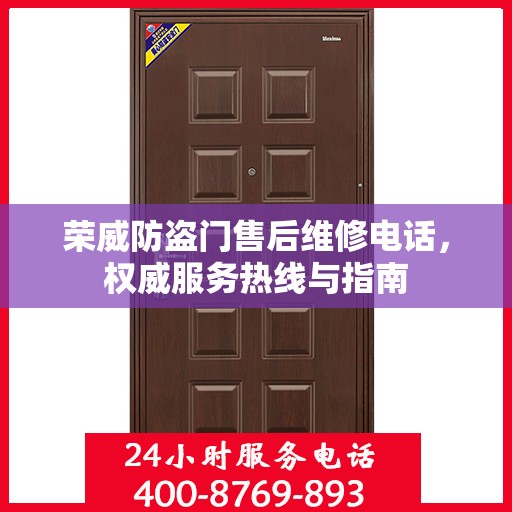 荣威防盗门售后维修电话，权威服务热线与指南