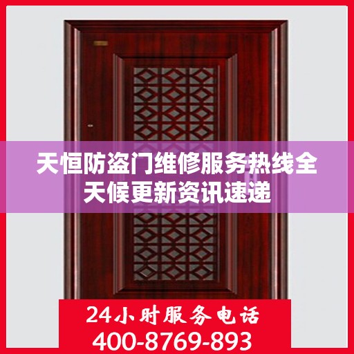 天恒防盗门维修服务热线全天候更新资讯速递