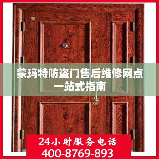 蒙玛特防盗门售后维修网点一站式指南