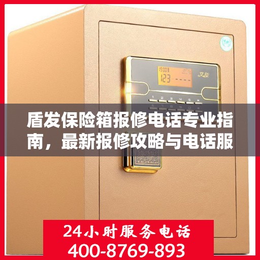 盾发保险箱报修电话专业指南，最新报修攻略与电话服务详解