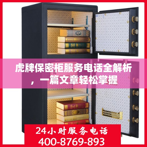 虎牌保密柜服务电话全解析，一篇文章轻松掌握