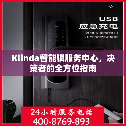 Klinda智能锁服务中心，决策者的全方位指南