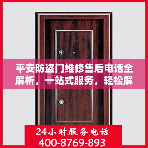 平安防盗门维修售后电话全解析，一站式服务，轻松解决您的维修难题
