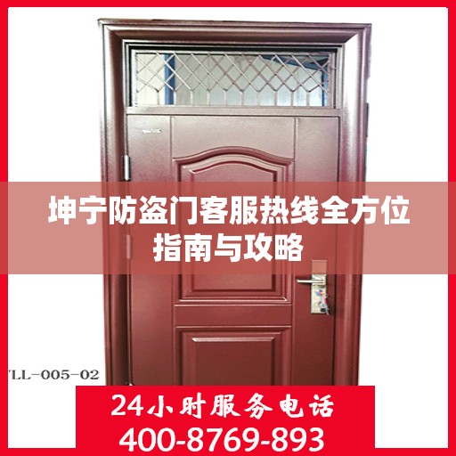 坤宁防盗门客服热线全方位指南与攻略