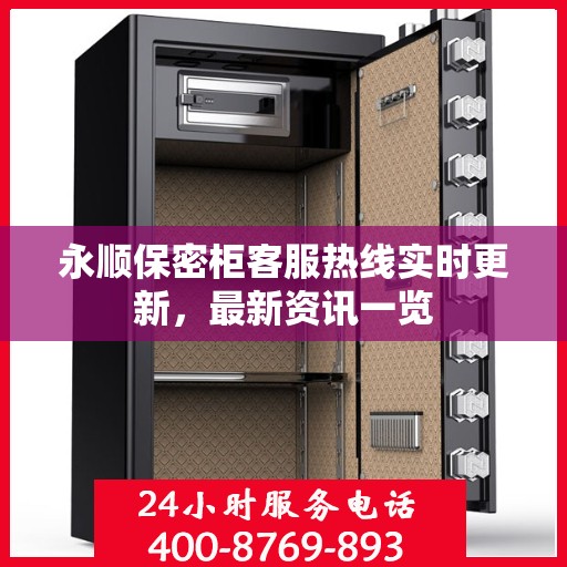 永顺保密柜客服热线实时更新，最新资讯一览