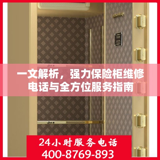 一文解析，强力保险柜维修电话与全方位服务指南