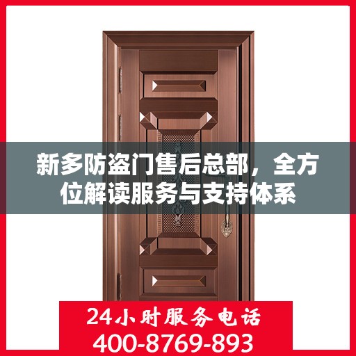 新多防盗门售后总部，全方位解读服务与支持体系
