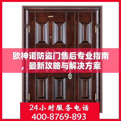欧神诺防盗门售后专业指南，最新攻略与解决方案