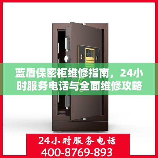 蓝盾保密柜维修指南，24小时服务电话与全面维修攻略