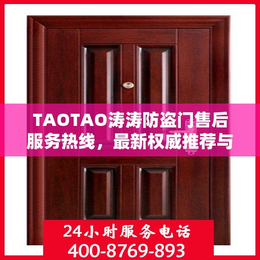 TAOTAO涛涛防盗门售后服务热线，最新权威推荐与保障