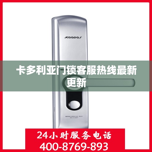 卡多利亚门锁客服热线最新更新