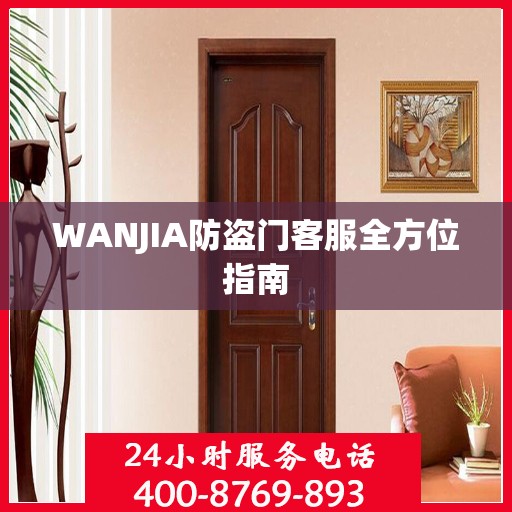 WANJIA防盗门客服全方位指南