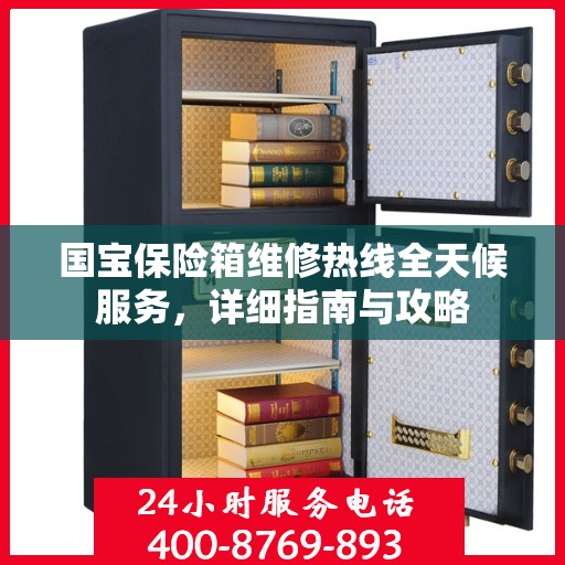 国宝保险箱维修热线全天候服务，详细指南与攻略