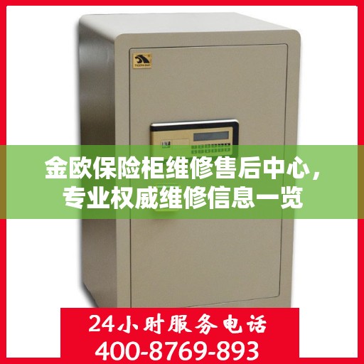 金欧保险柜维修售后中心，专业权威维修信息一览