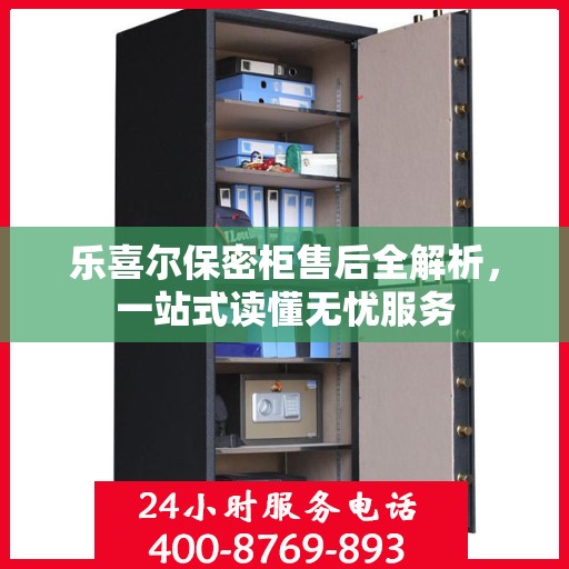 乐喜尔保密柜售后全解析，一站式读懂无忧服务