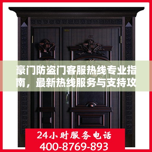 豪门防盗门客服热线专业指南，最新热线服务与支持攻略