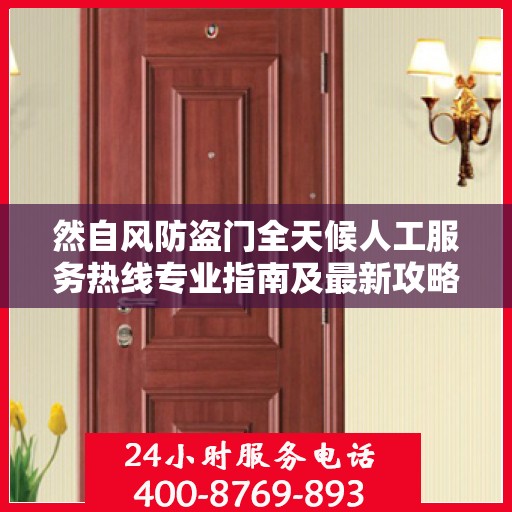 然自风防盗门全天候人工服务热线专业指南及最新攻略