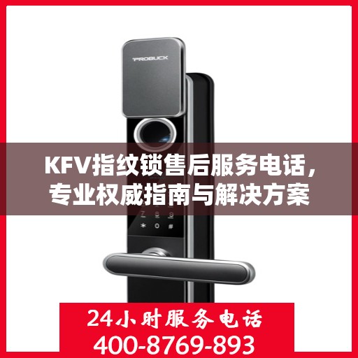 KFV指纹锁售后服务电话，专业权威指南与解决方案