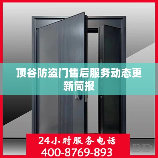 顶谷防盗门售后服务动态更新简报