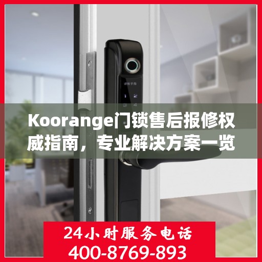 Koorange门锁售后报修权威指南，专业解决方案一览