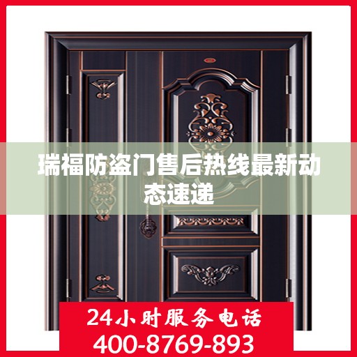 瑞福防盗门售后热线最新动态速递