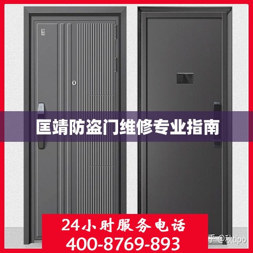 匡靖防盗门维修专业指南