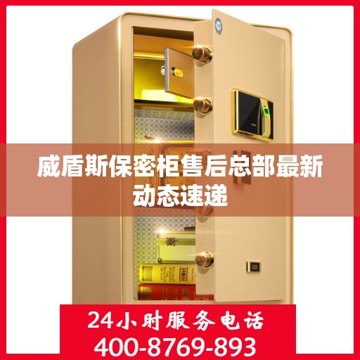 威盾斯保密柜售后总部最新动态速递
