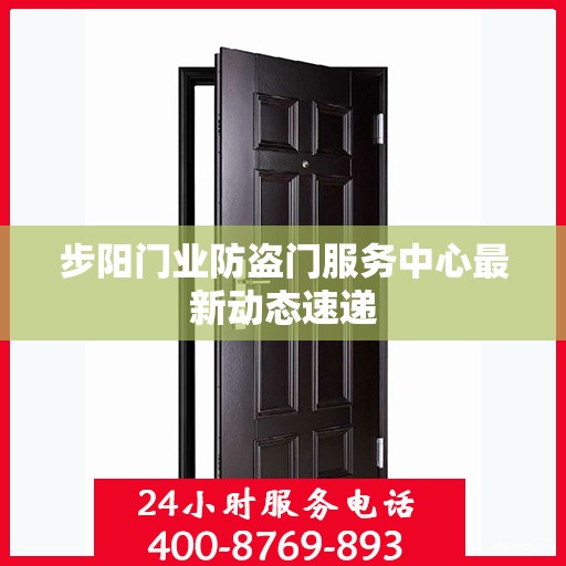 步阳门业防盗门服务中心最新动态速递