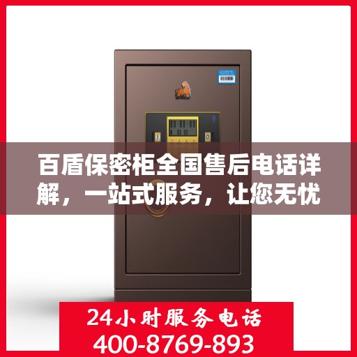 百盾保密柜全国售后电话详解，一站式服务，让您无忧购物！