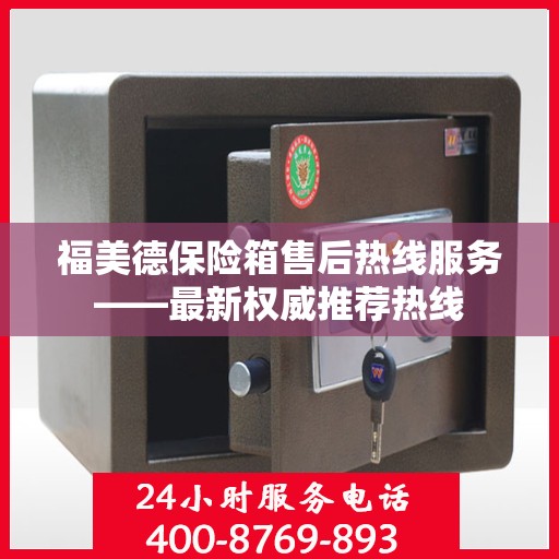 福美德保险箱售后热线服务——最新权威推荐热线