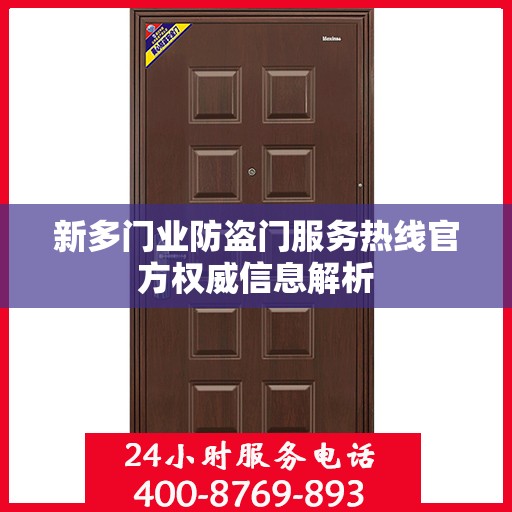 新多门业防盗门服务热线官方权威信息解析