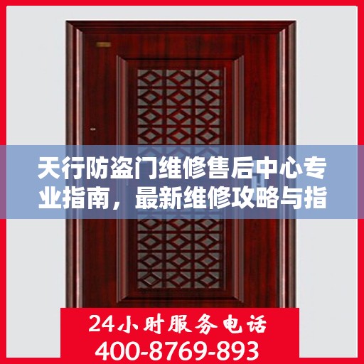 天行防盗门维修售后中心专业指南，最新维修攻略与指南