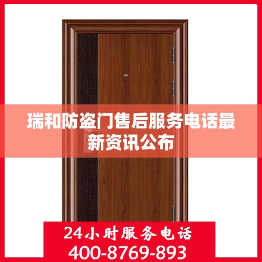 瑞和防盗门售后服务电话最新资讯公布