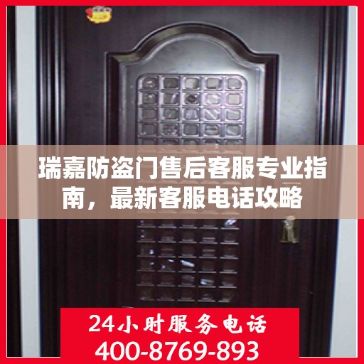 瑞嘉防盗门售后客服专业指南，最新客服电话攻略