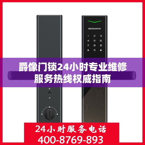 爵像门锁24小时专业维修服务热线权威指南