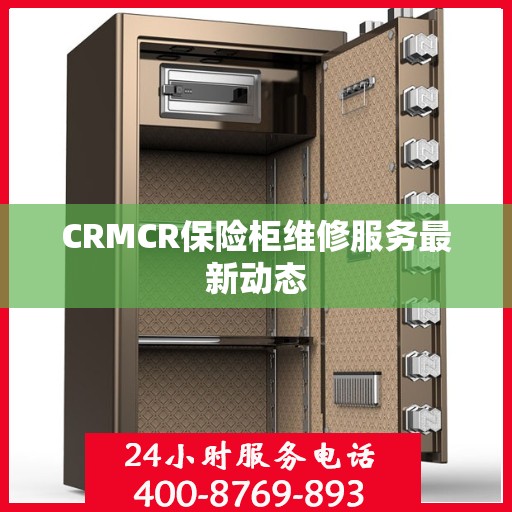 CRMCR保险柜维修服务最新动态