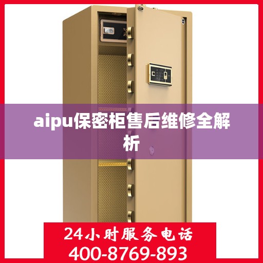 aipu保密柜售后维修全解析
