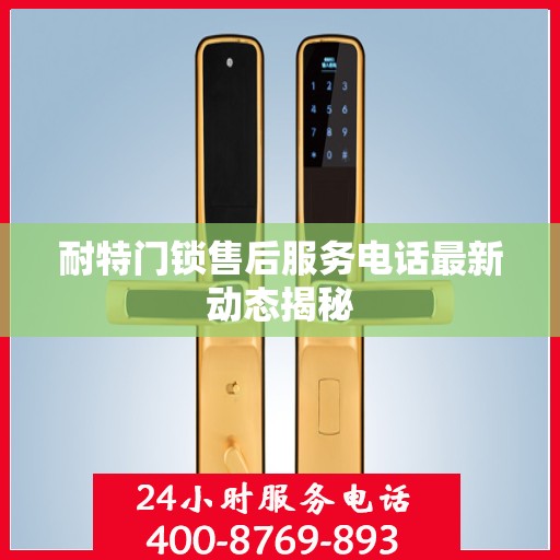 耐特门锁售后服务电话最新动态揭秘