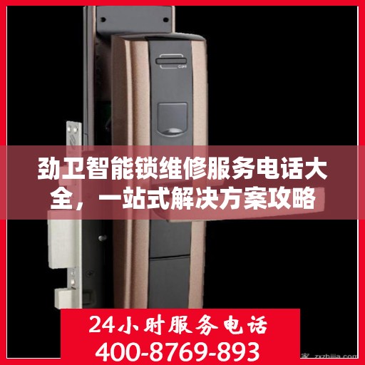 劲卫智能锁维修服务电话大全，一站式解决方案攻略