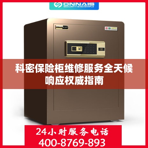 科密保险柜维修服务全天候响应权威指南