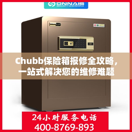 Chubb保险箱报修全攻略，一站式解决您的维修难题