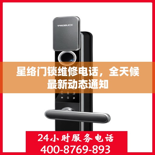 星络门锁维修电话，全天候最新动态通知