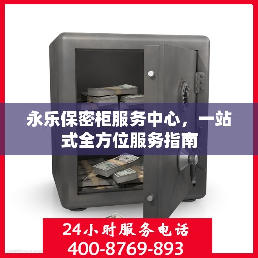 永乐保密柜服务中心，一站式全方位服务指南