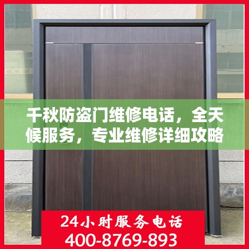 千秋防盗门维修电话，全天候服务，专业维修详细攻略