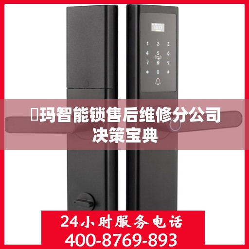 玥玛智能锁售后维修分公司决策宝典