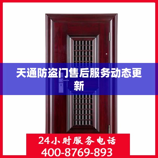天通防盗门售后服务动态更新